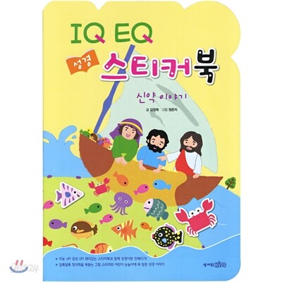 IQ EQ 성경 스티커북 신약 이야기