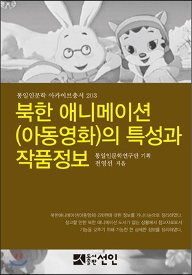 북한 애니메이션(아동영화)의 특성과 작품정보