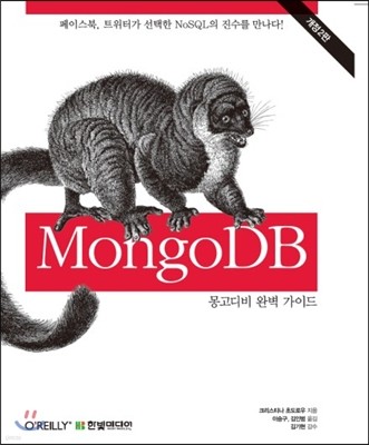MongoDB 몽고 DB 완벽 가이드