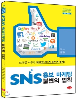 SNS 홍보 마케팅 불변의 법칙 