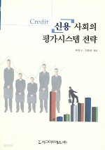 신용 사회의 평가시스템 전략