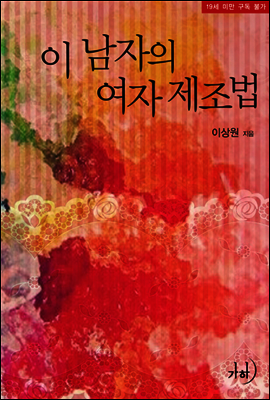 이 남자의 여자 제조법