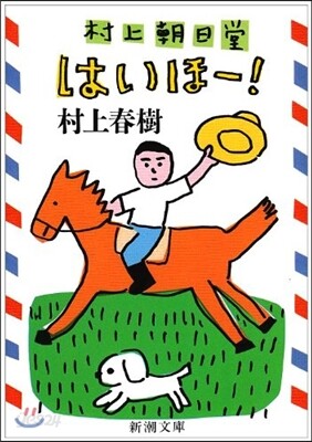 村上朝日堂 はいほ-!