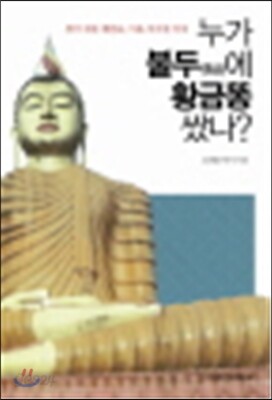 누가 불두에 황금똥 쌌나?