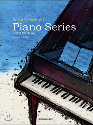 Praise & Worship Piano Series 이렇게 좋은날 Vol.1