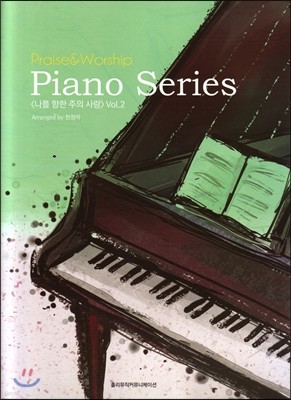 Praise & Worship Piano Series 나를 향한 주의 사랑 Vol.2