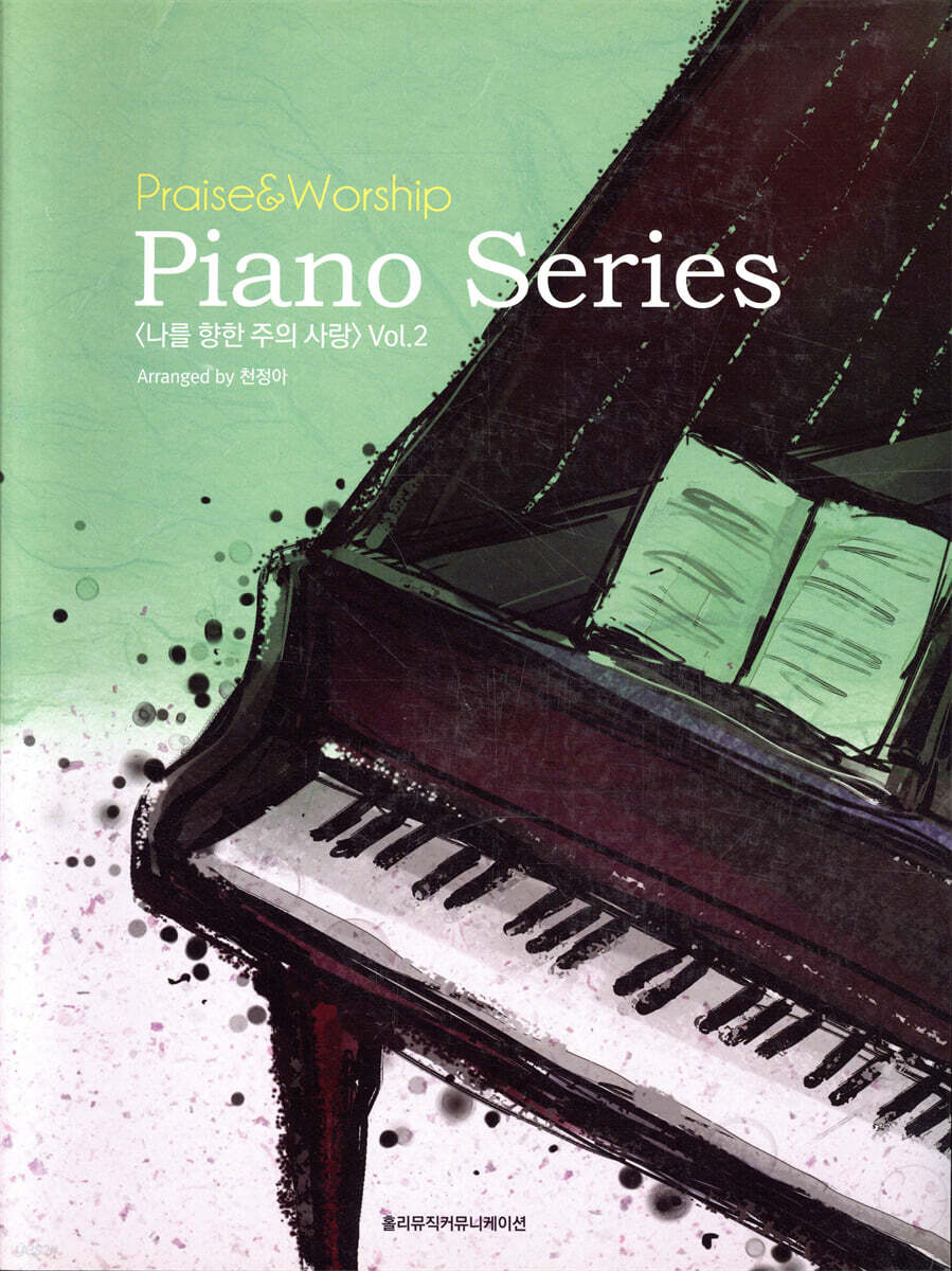 Praise & Worship Piano Series 나를 향한 주의 사랑 Vol.2