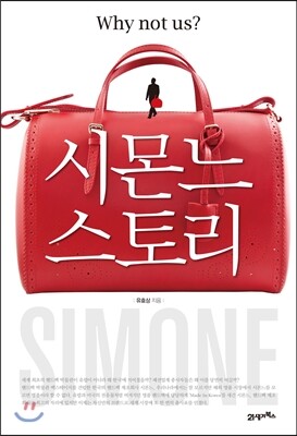 시몬느 스토리