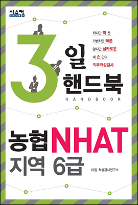 3일 핸드북 농협 NHAT 지역 6급