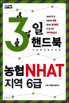 3일 핸드북 농협 NHAT 지역 6급