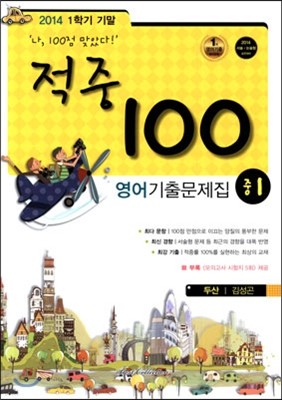 적중 100 영어 기출문제집 중 1 1학기 기말고사 (2014년/ 두산 김성곤)