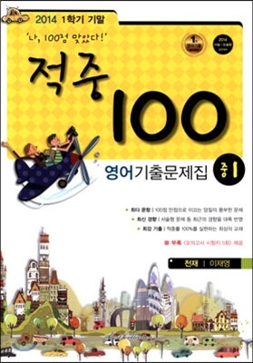 적중 100 영어 기출문제집 중 1 1학기 기말고사 (2014년/ 천재 이재영)