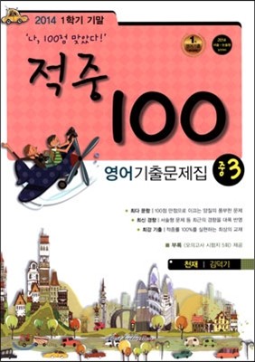 적중 100 영어 기출문제집 중 3 1학기 기말고사 (2014년/ 천재 김덕기)