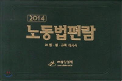 노동법편람 2014
