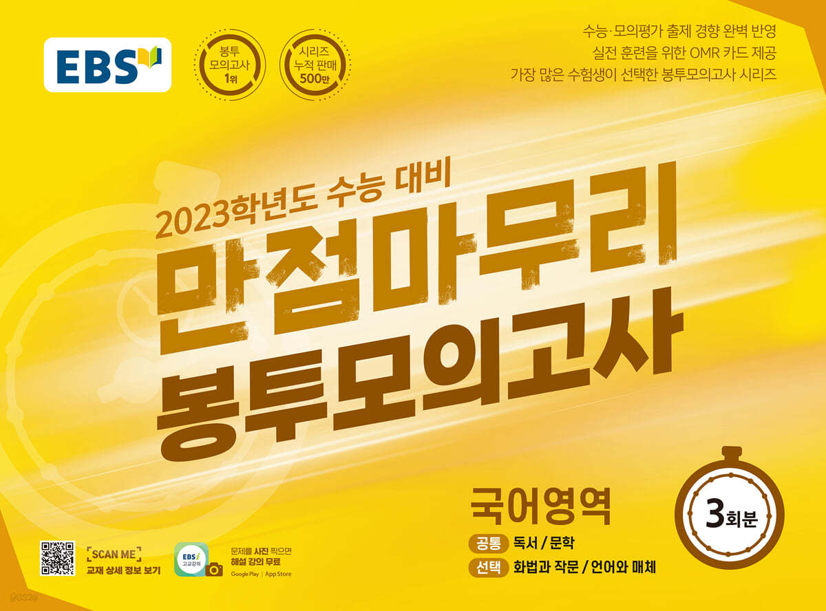 EBS 만점마무리 봉투모의고사 국어영역 3회분 (2022년)