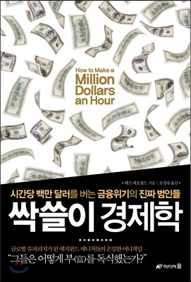 싹쓸이 경제학