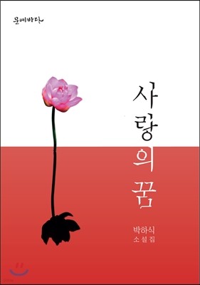 사랑의 꿈