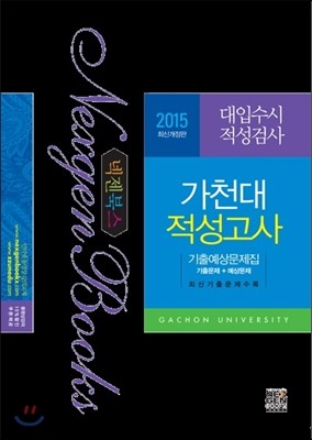 2015 넥젠북스 대입수시 적성검사 가천대 적성고사 기출예상문제집 (2014년)