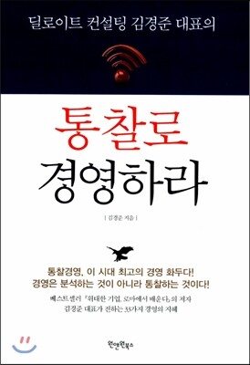 통찰로 경영하라