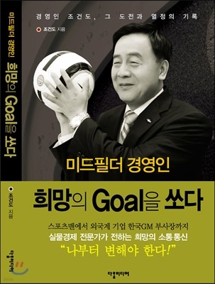 미드필더 경영인 희망의 Goal을 쏘다