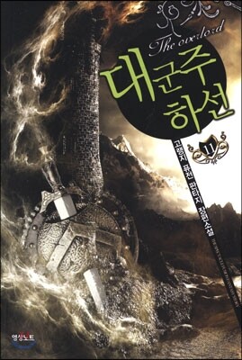 대군주 하선 11