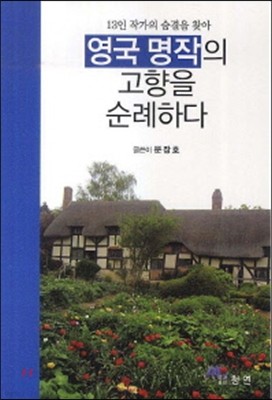 영국 명작의 고향을 순례하다