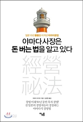 야마다 사장은 돈 버는 법을 알고 있다