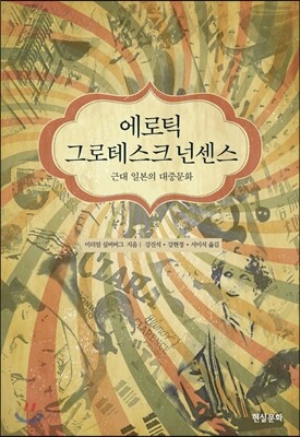 에로틱 그로테스크 넌센스