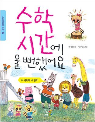 수학 시간에 울 뻔했어요 : 수 세기와 수 읽기 - 스토리텔링 수학 1