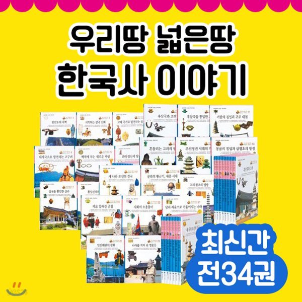 우리땅 넓은땅 한국사이야기 (전34권)