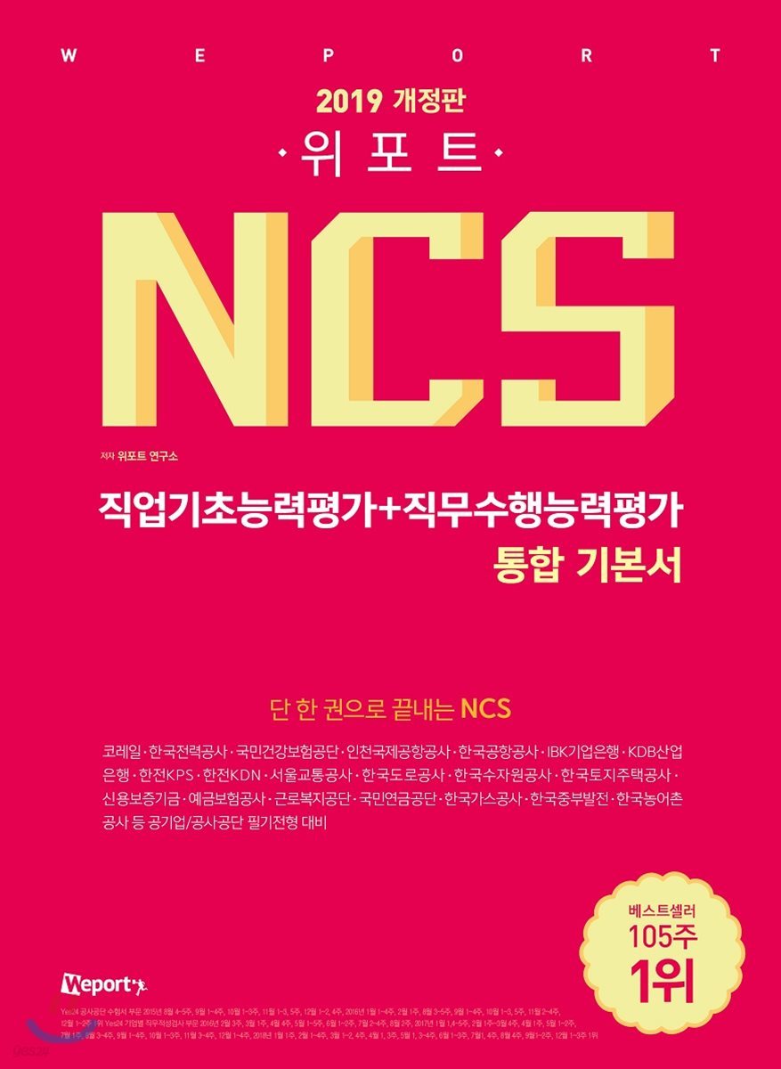 2019 위포트 NCS 직업기초능력평가+직무수행능력평가 통합 기본서