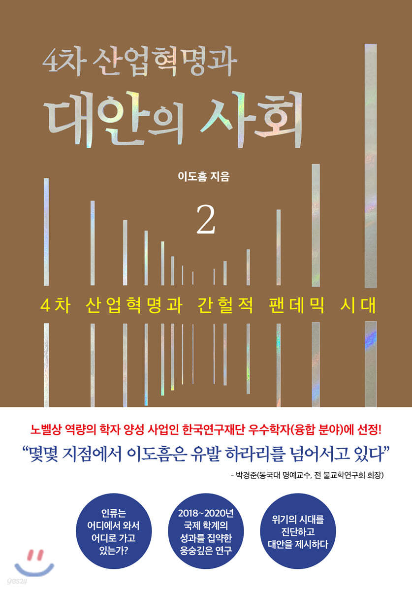 4차 산업혁명과 대안의 사회 2