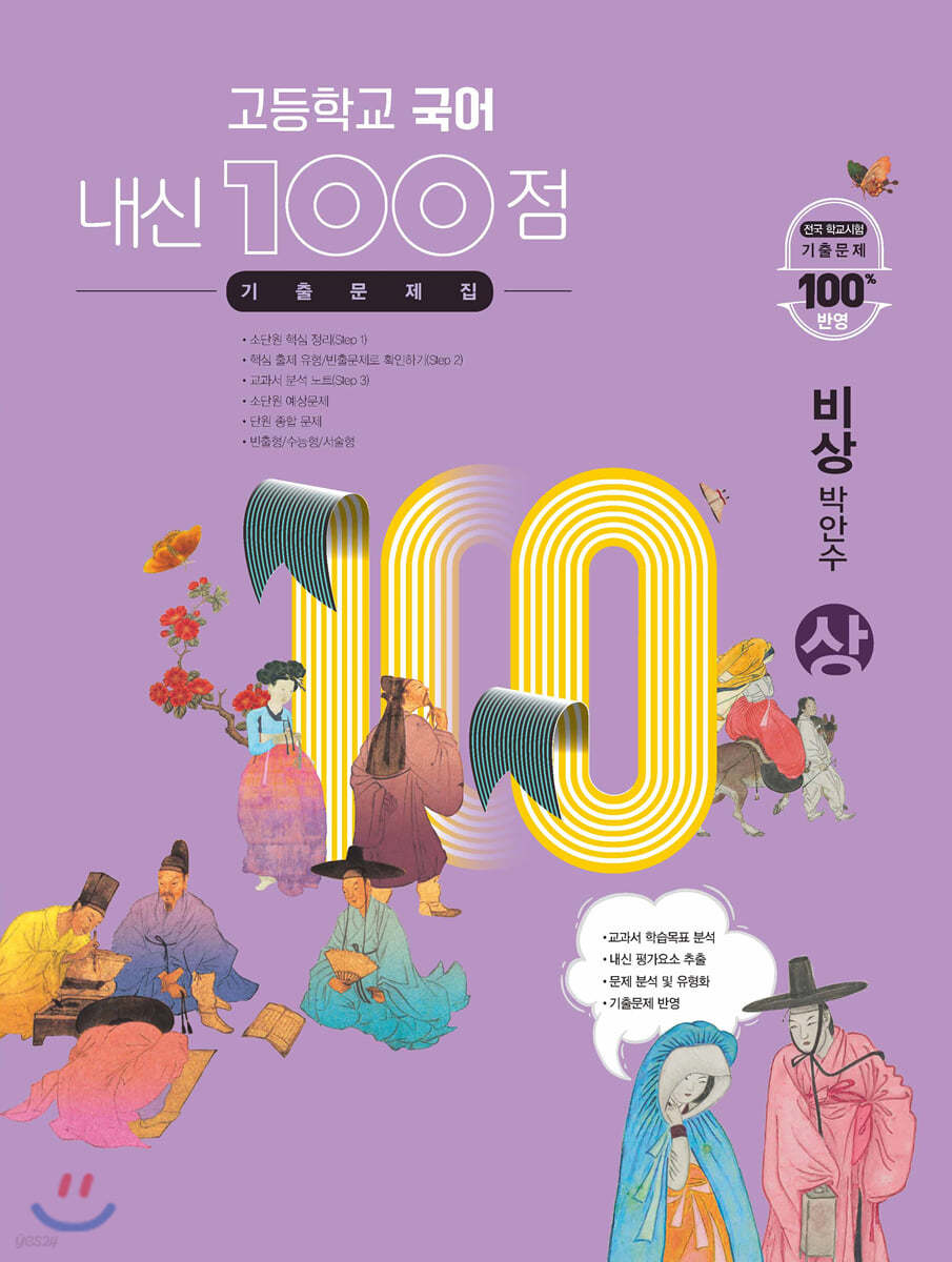 고등학교 국어 내신 100점 기출문제집 비상 박안수 (상) (2024년용)