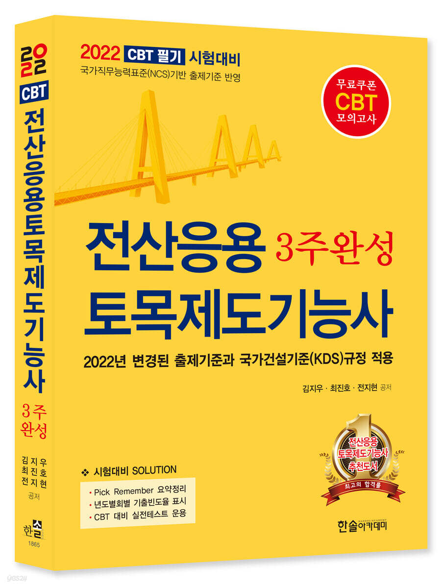 [중고샵] 2022 CBT필기시험대비 전산응용 토목제도기능사 3주완성 - 예스24 [중고샵]2022 CBT필기시험대비 전산응용 토목제도기능사... 