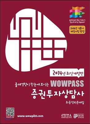 2014 최신개정판 wowpass 증권투자상담사 최종정리문제집
