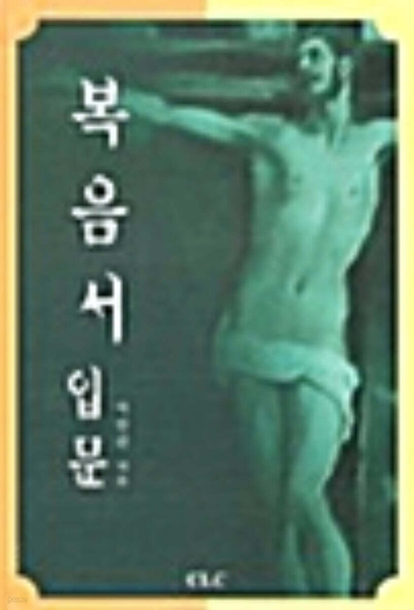 [중고샵] 복음서 입문 - 예스24 [중고샵]복음서 입문 - 예스24
