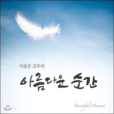 이응준 교무 2집 - 아름다운 순간