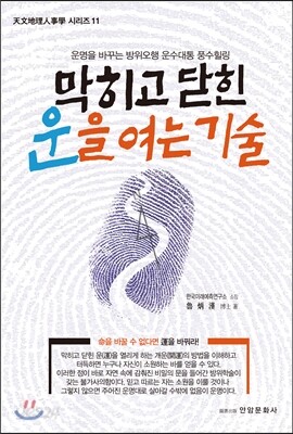 막히고 닫힌 운을 여는 기술
