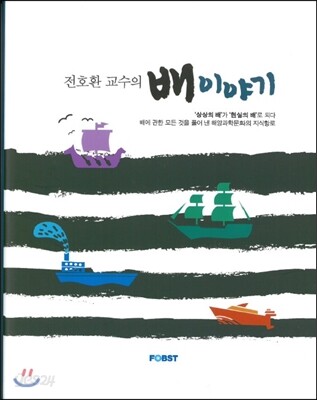 전호환 교수의 배 이야기