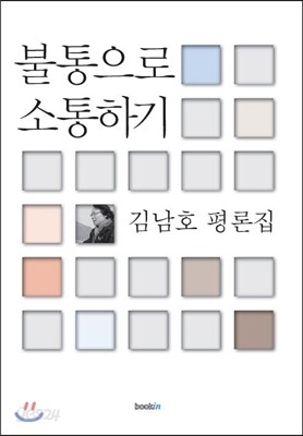 불통으로 소통하기