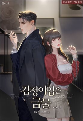 [세트] 감정이입은 금물 (외전증보개정판) (특별 외전 포함) (총3권/완결)