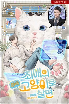 [세트] [BL] 최애의 최애고양이로 살면 (외전 포함) (총6권/완결)