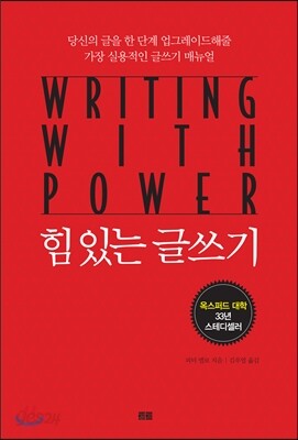 힘 있는 글쓰기