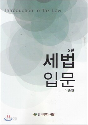 세법입문