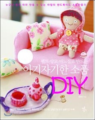 아기자기한 소품 DIY