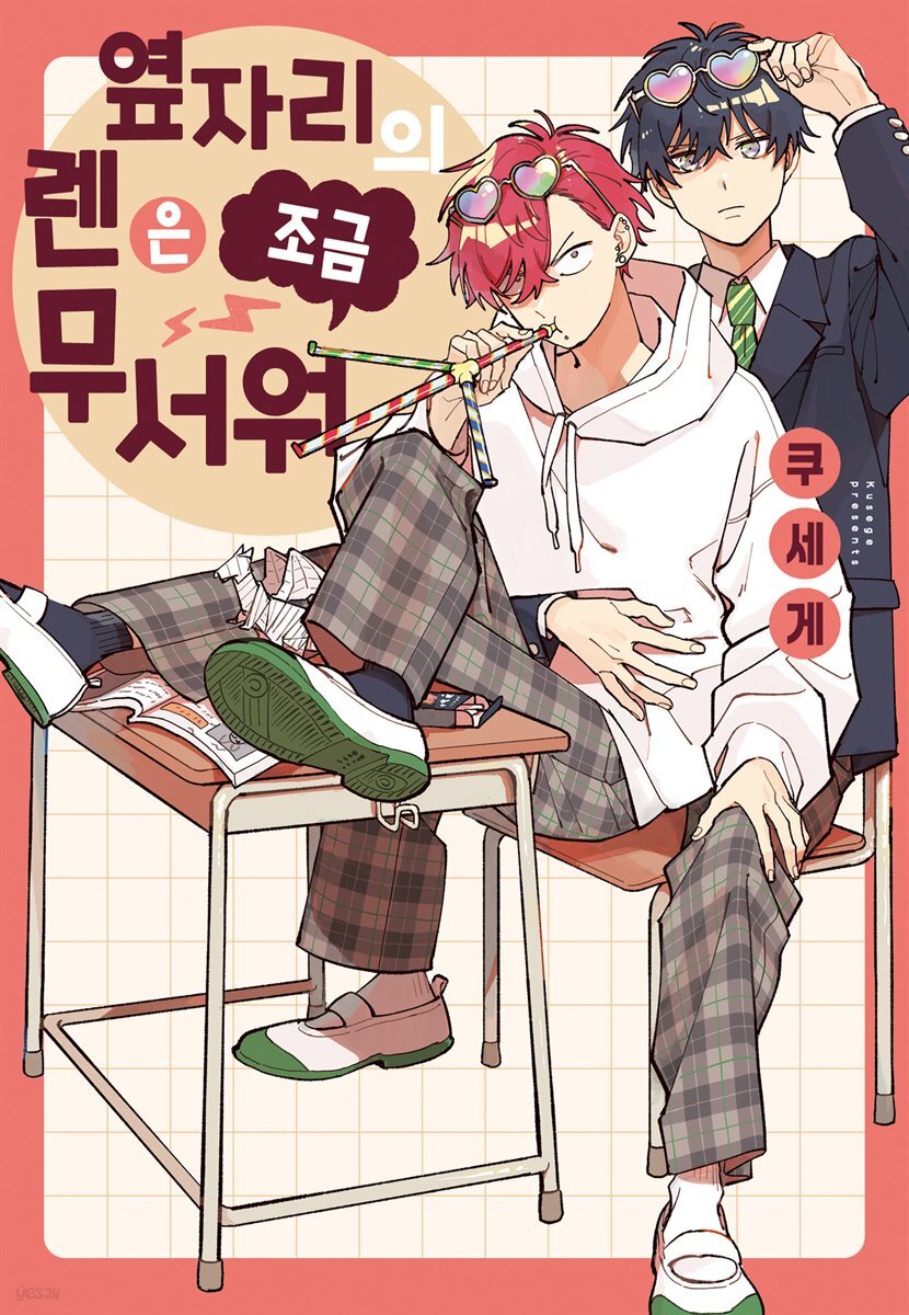 [BLovers] 옆자리의 렌은 조금 무서워