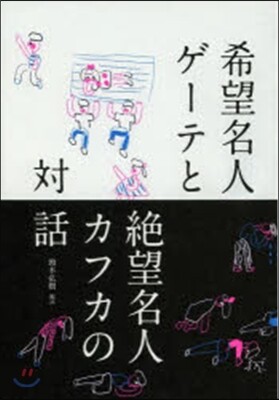 希望名人ゲ-テと絶望名人カフカの對話