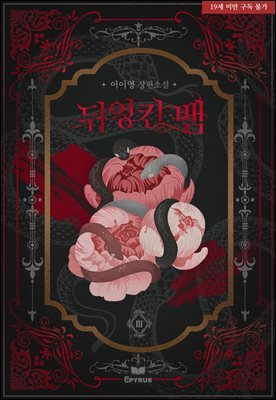 뒤엉킨 뱀 3권 (완결)