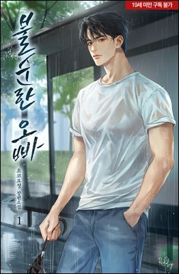 불순한 오빠