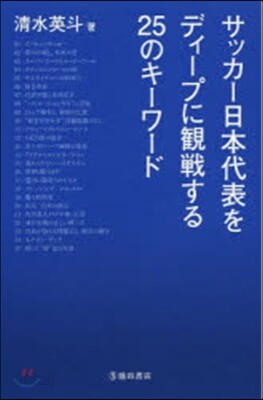サッカ-日本代表をディ-プに觀戰する25